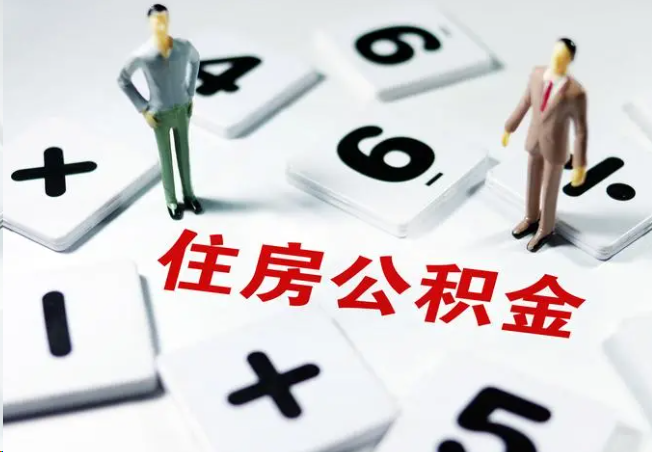 乌鲁木齐2025年灵活就业人员公积金政策