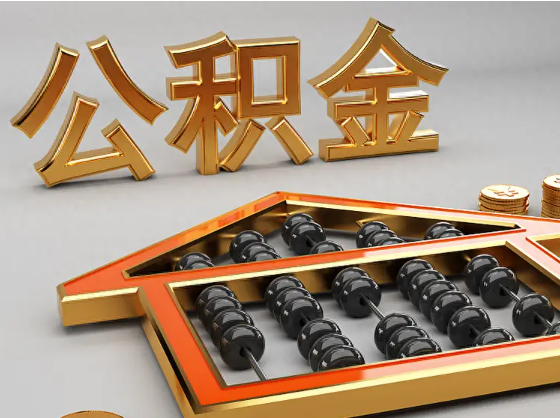 乌鲁木齐2025年住房公积金惠民属性的核心体现‌