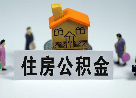 乌鲁木齐如何正确选择公积金代办机构？